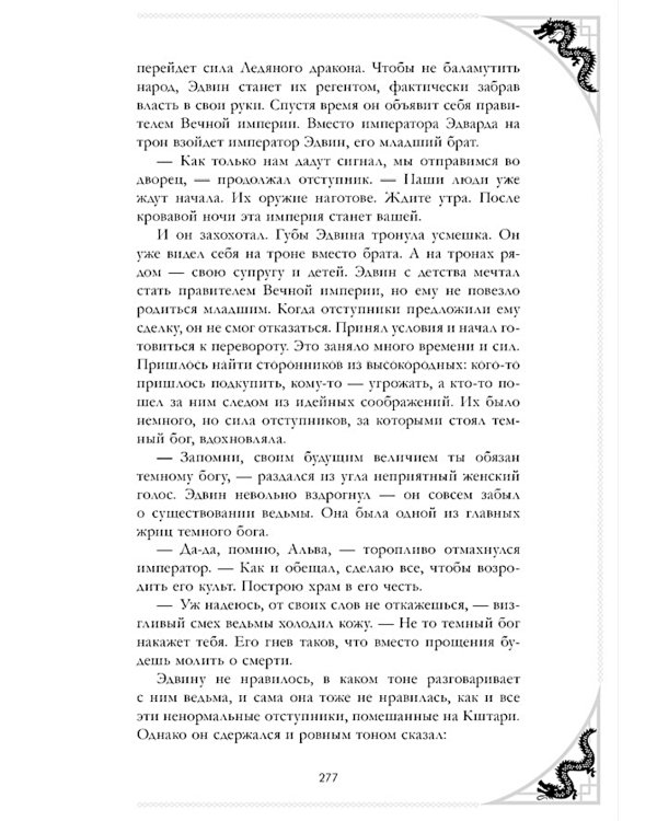 Наследница Черного дракона