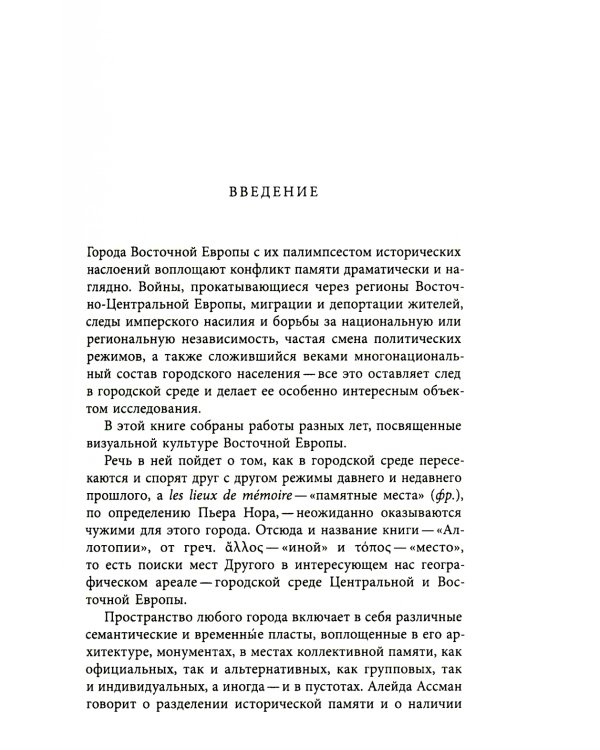 Аллотопии: Чужое и Другое в пространстве восточноевропейского города