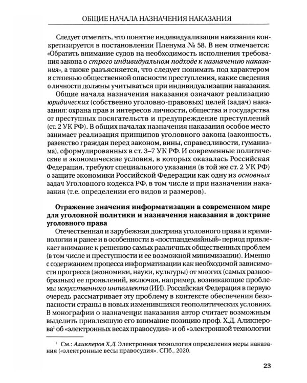 Назначение наказания: Монография