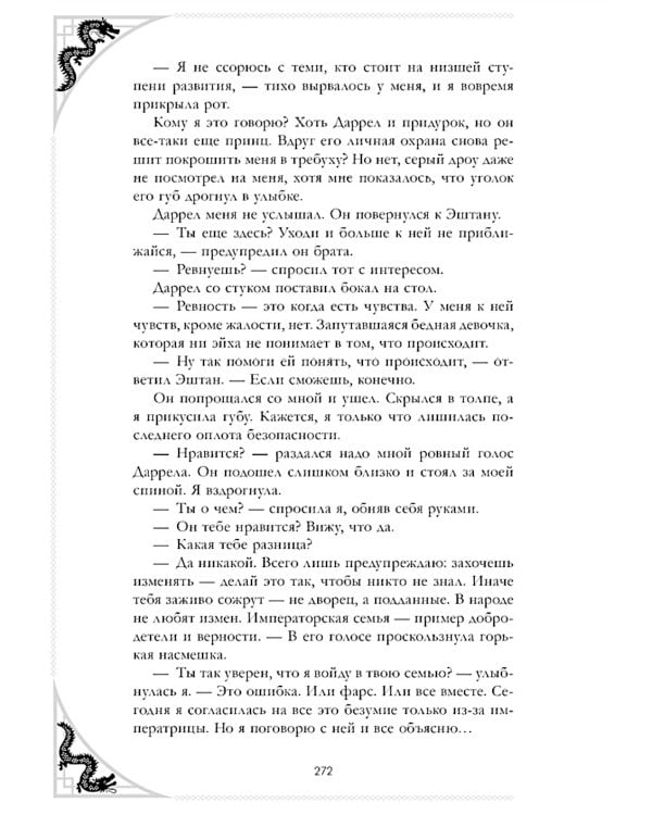 Наследница Черного дракона