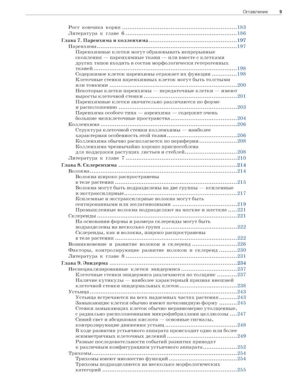 Анатомия растений Эзау: меристемы, клетки и ткани растений: строение, функции и развитие