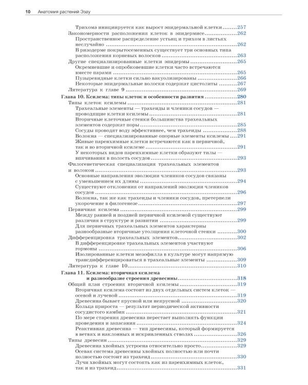 Анатомия растений Эзау: меристемы, клетки и ткани растений: строение, функции и развитие