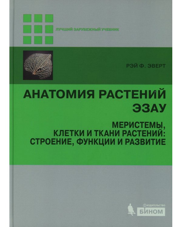 Анатомия растений Эзау: меристемы, клетки и ткани растений: строение, функции и развитие