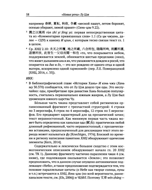 Новые речи Лу Цзя: перевод, комментарий, исследование