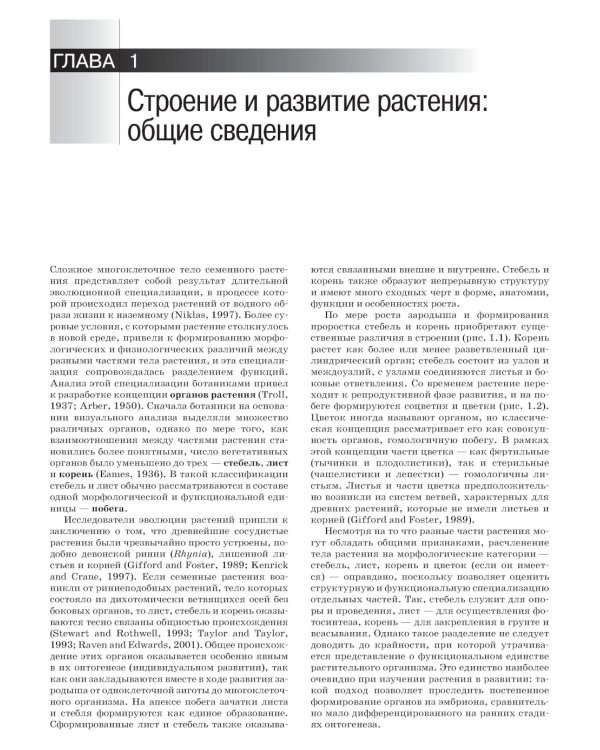 Анатомия растений Эзау: меристемы, клетки и ткани растений: строение, функции и развитие