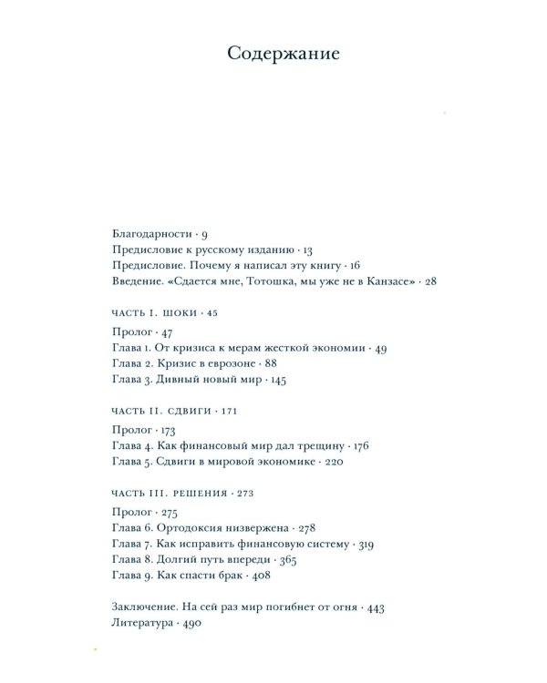 Сдвиги и шоки. Чему нас научил и еще должен научить финансовый кризис