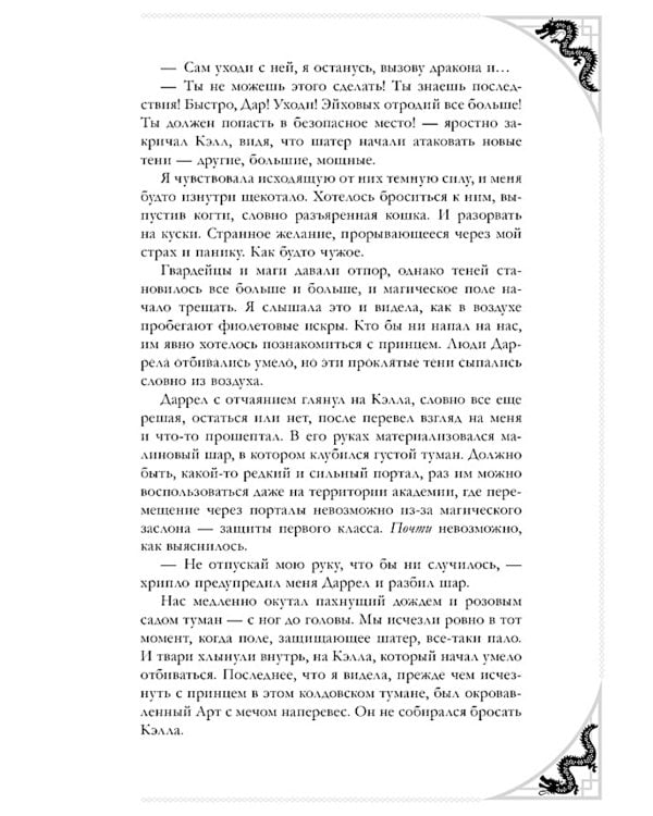 Наследница Черного дракона