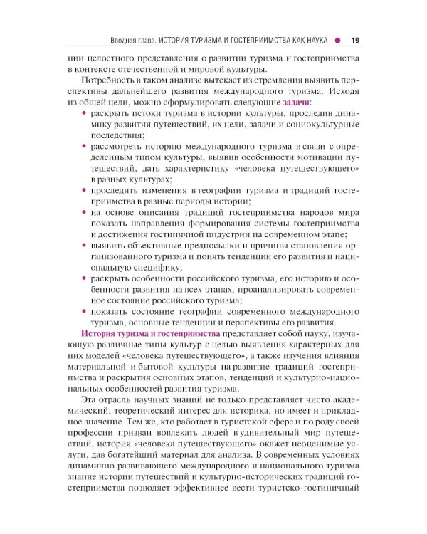История туризма и гостеприимства: Учебное пособие