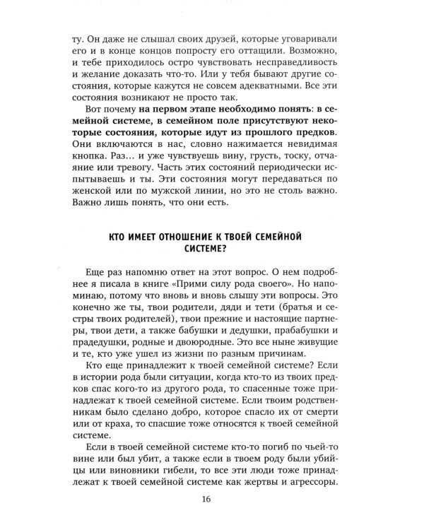 Сила рода во мне. Как понять и познать свою связь с родом. Руководство для новичк