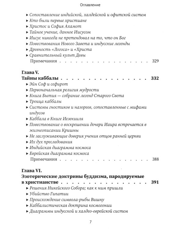 Разоблаченная Изида. Кн. 2. Религия. Т. 1