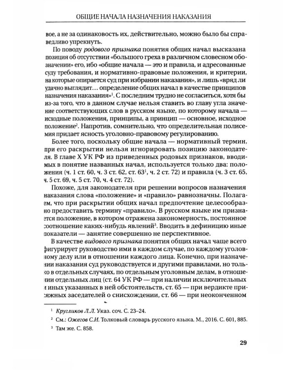 Назначение наказания: Монография