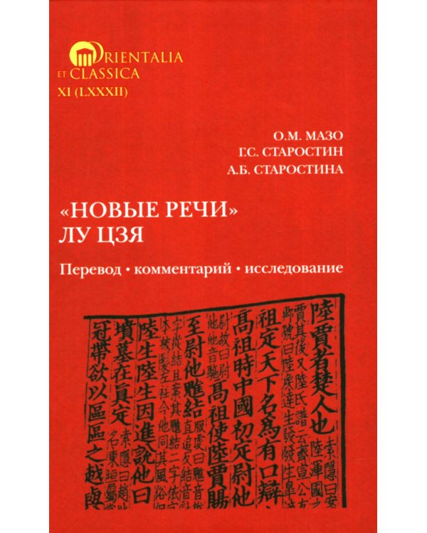 Новые речи Лу Цзя: перевод, комментарий, исследование