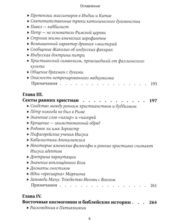 Разоблаченная Изида. Кн. 2. Религия. Т. 1