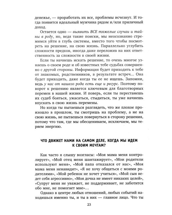 Сила рода во мне. Как понять и познать свою связь с родом. Руководство для новичк