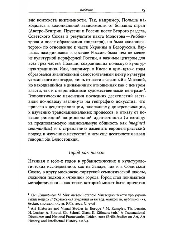 Аллотопии: Чужое и Другое в пространстве восточноевропейского города
