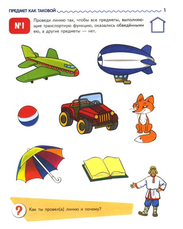 Я узнаю мир: Рабочая тетрадь для детей 6-7 лет