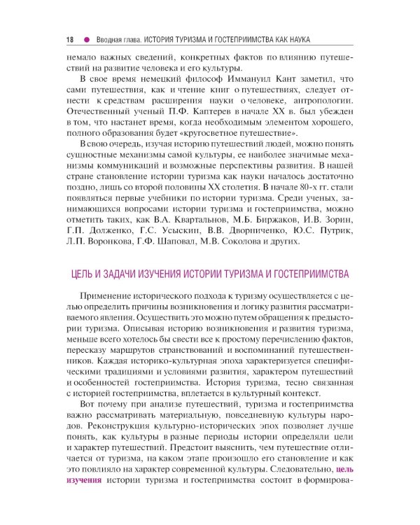 История туризма и гостеприимства: Учебное пособие
