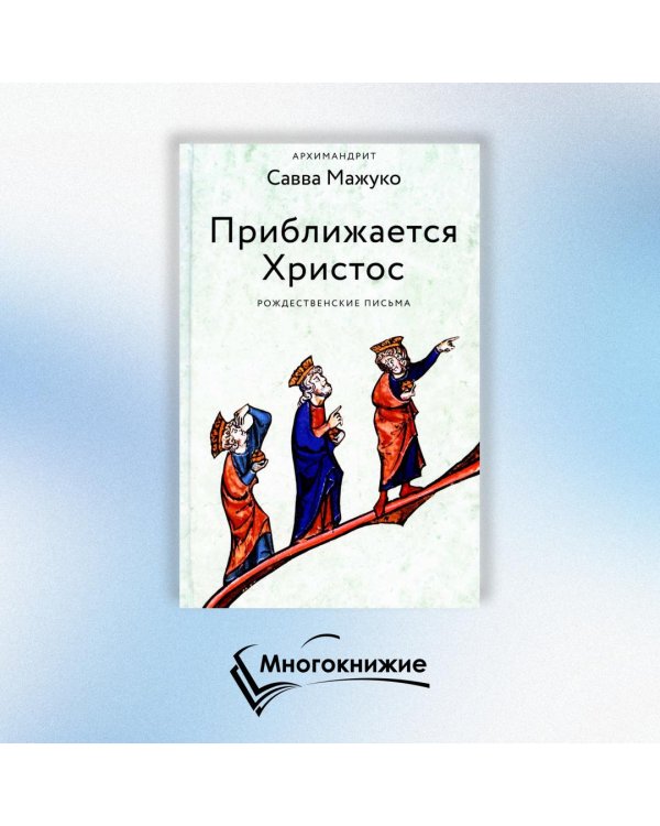 Приближается Христос. Рождественские письма