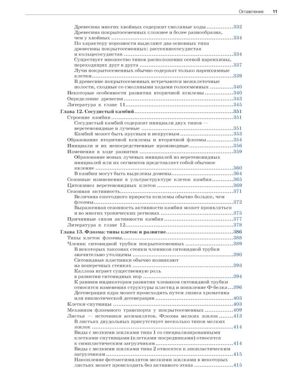 Анатомия растений Эзау: меристемы, клетки и ткани растений: строение, функции и развитие