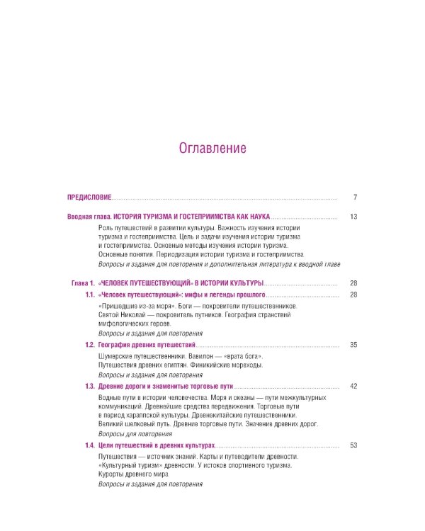 История туризма и гостеприимства: Учебное пособие