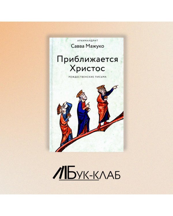 Приближается Христос. Рождественские письма