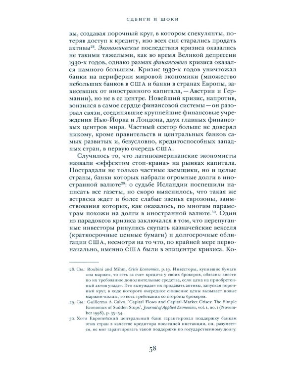 Сдвиги и шоки. Чему нас научил и еще должен научить финансовый кризис