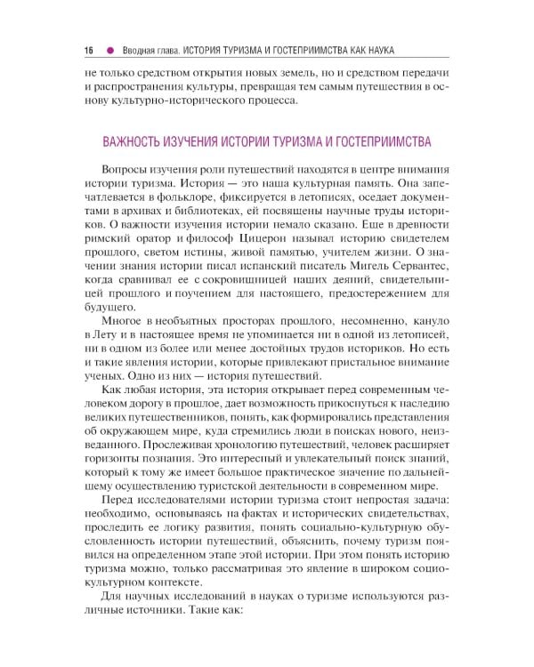 История туризма и гостеприимства: Учебное пособие