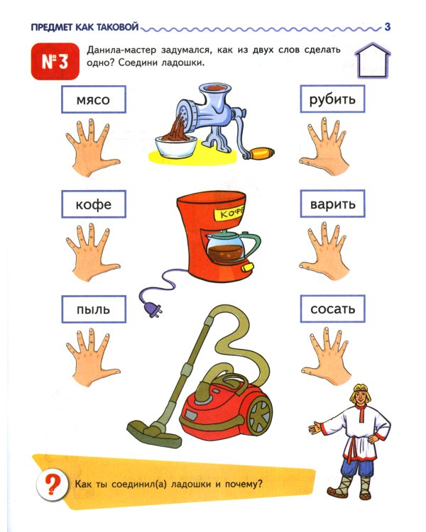 Я узнаю мир: Рабочая тетрадь для детей 6-7 лет