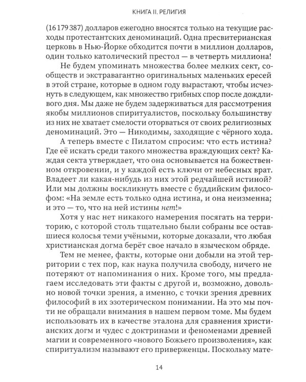 Разоблаченная Изида. Кн. 2. Религия. Т. 1