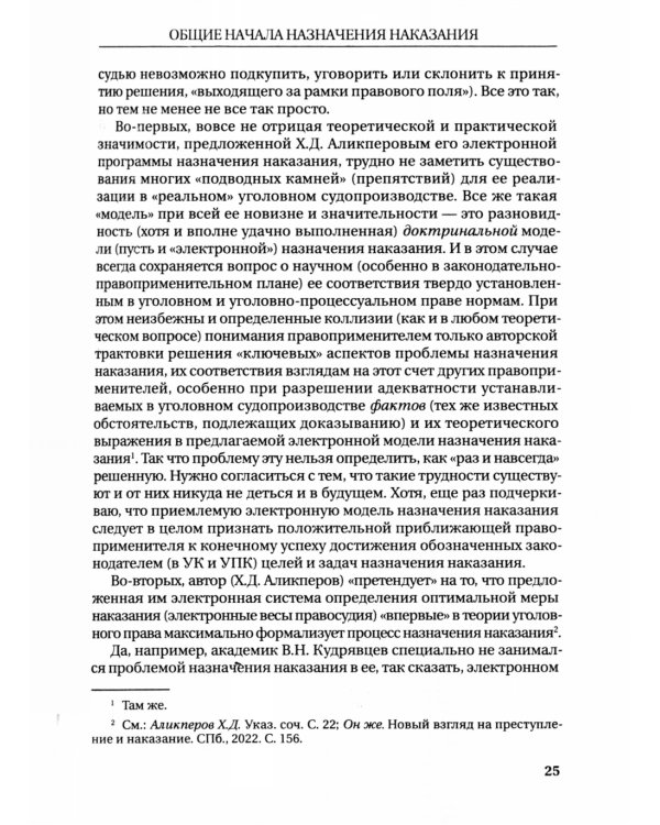 Назначение наказания: Монография