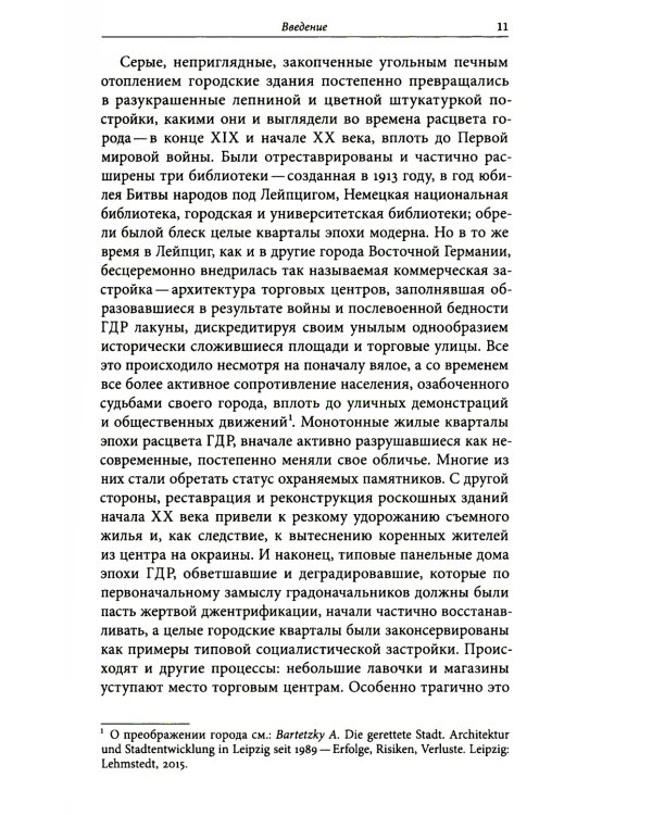 Аллотопии: Чужое и Другое в пространстве восточноевропейского города