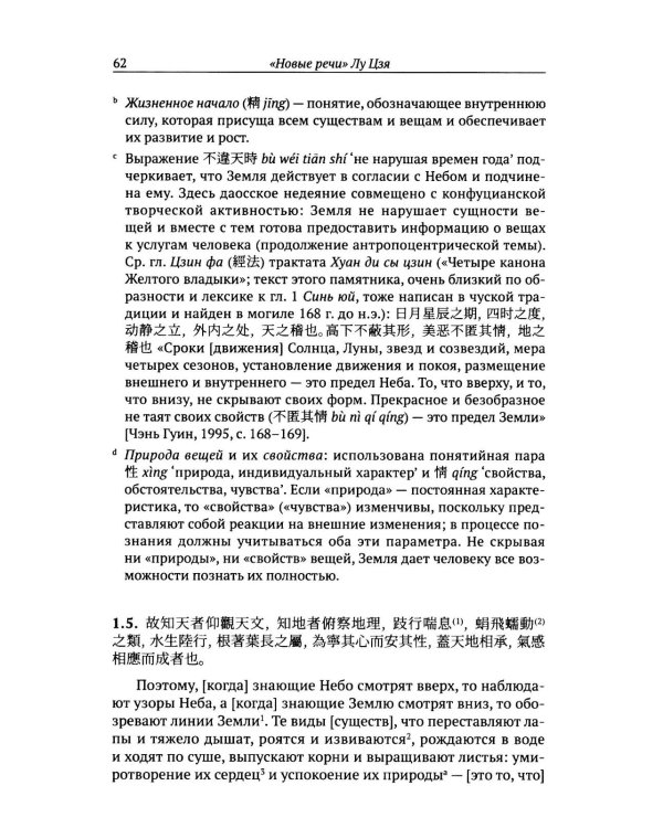 Новые речи Лу Цзя: перевод, комментарий, исследование
