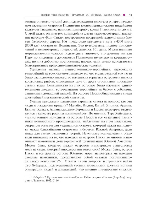 История туризма и гостеприимства: Учебное пособие