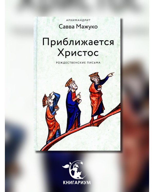 Приближается Христос. Рождественские письма