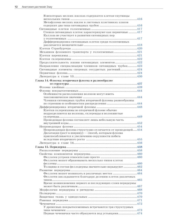 Анатомия растений Эзау: меристемы, клетки и ткани растений: строение, функции и развитие