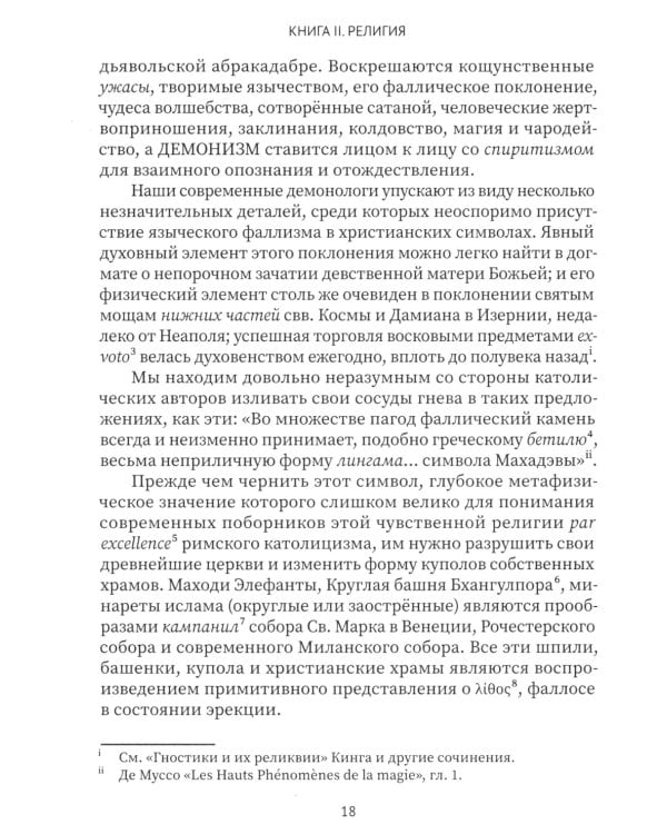 Разоблаченная Изида. Кн. 2. Религия. Т. 1