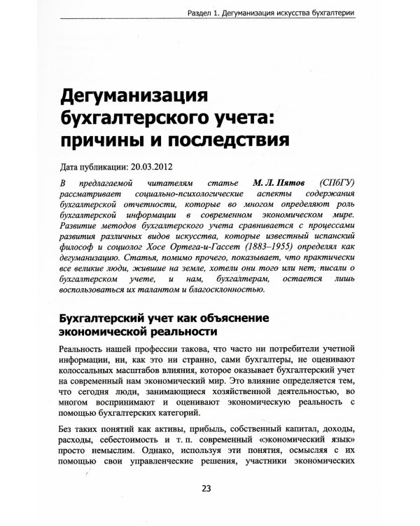 Бухгалтерский учет в нашей жизни: мифы и реальность
