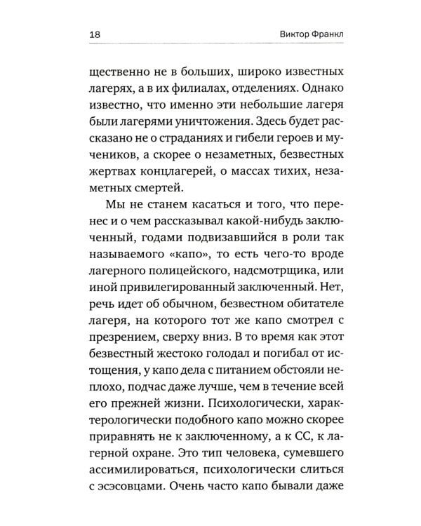 Сказать жизни "ДА!": психолог в концлагере. 9-е изд