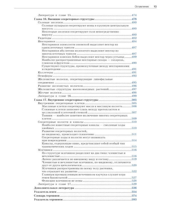 Анатомия растений Эзау: меристемы, клетки и ткани растений: строение, функции и развитие