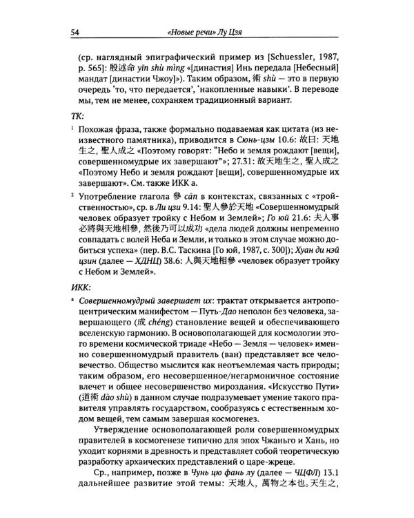 Новые речи Лу Цзя: перевод, комментарий, исследование