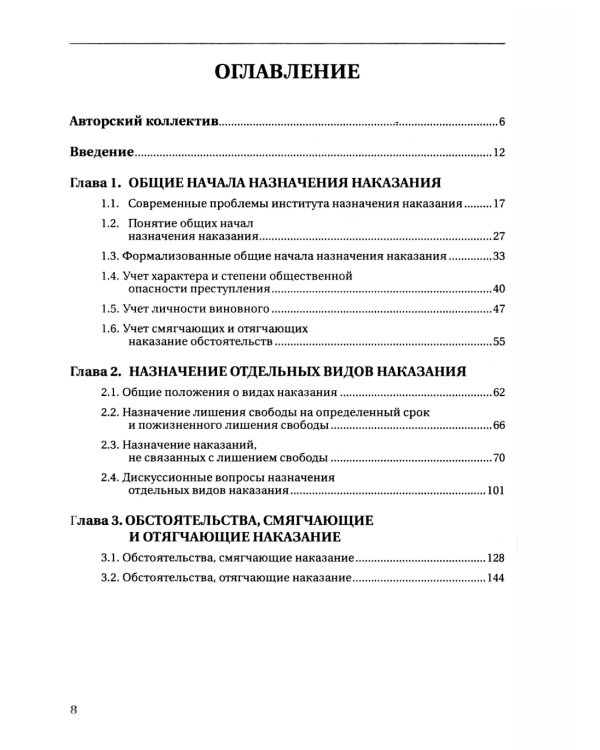 Назначение наказания: Монография