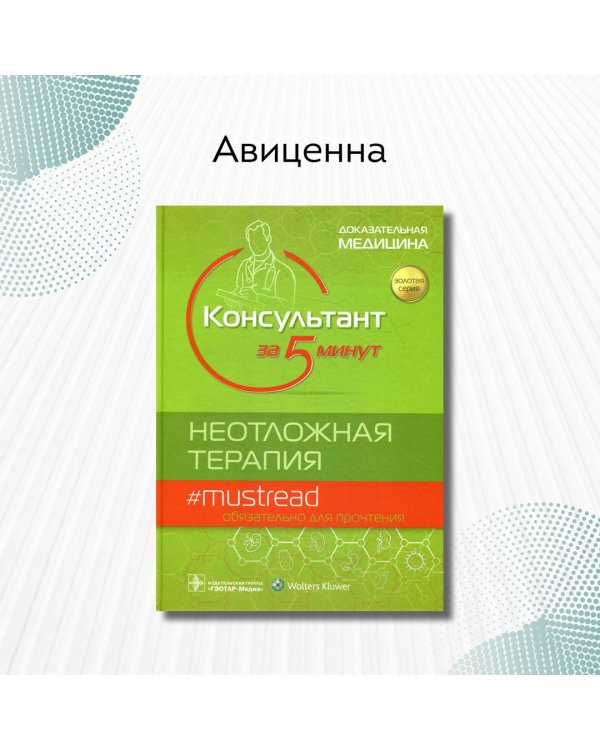 Консультант за 5 минут. Неотложная терапия