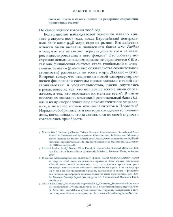 Сдвиги и шоки. Чему нас научил и еще должен научить финансовый кризис