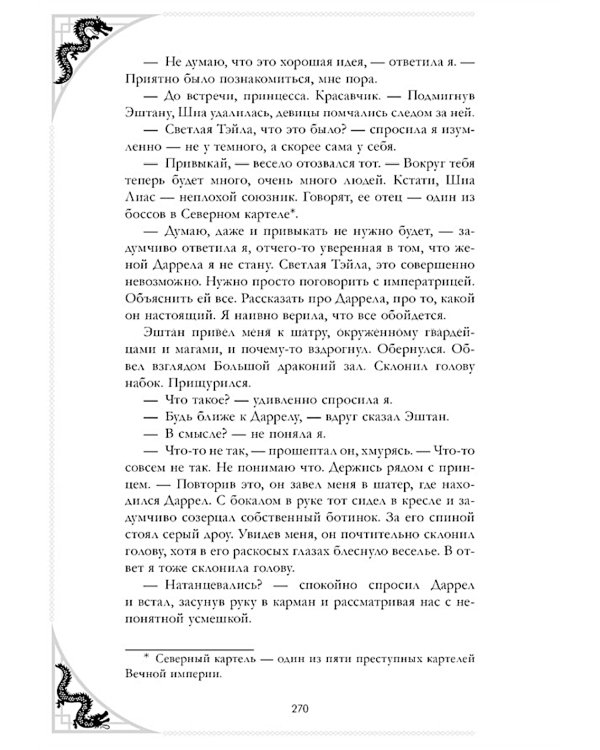 Наследница Черного дракона