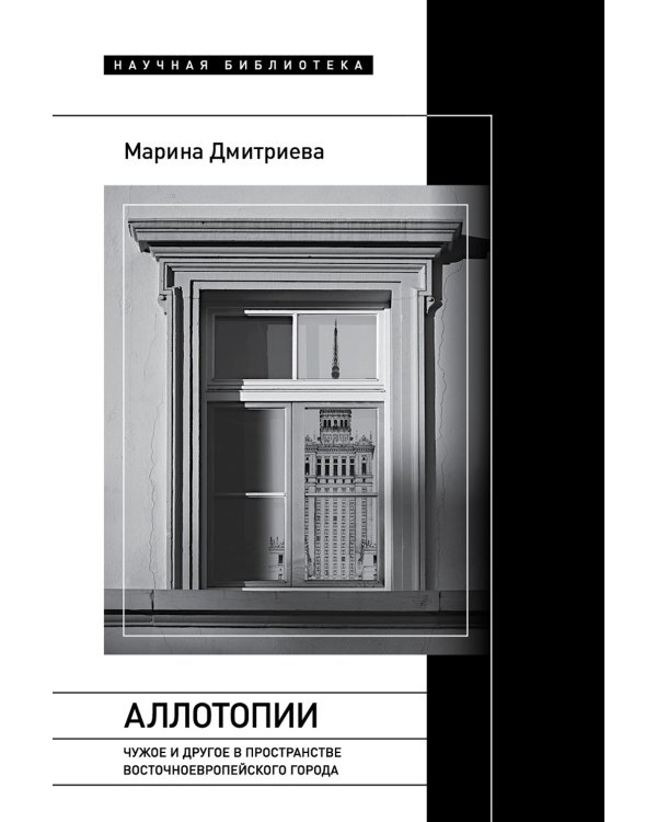 Аллотопии: Чужое и Другое в пространстве восточноевропейского города