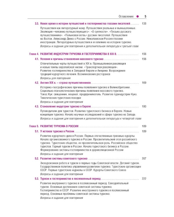 История туризма и гостеприимства: Учебное пособие