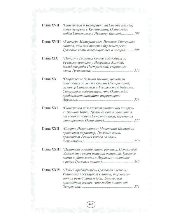 Коты-воители. Пророчество Синей Звезды