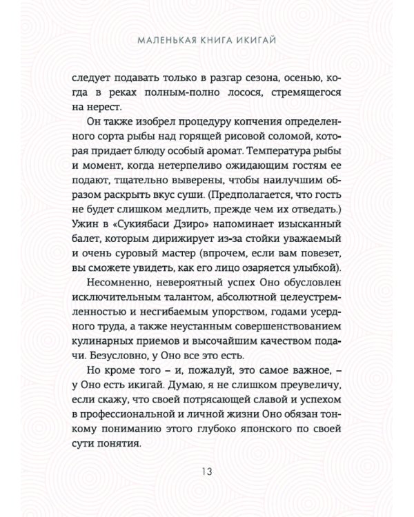 Икигай: Смысл жизни по-японски