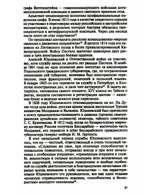 Декабристы. Пленники свободы