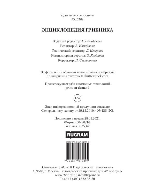 Энциклопедия грибника